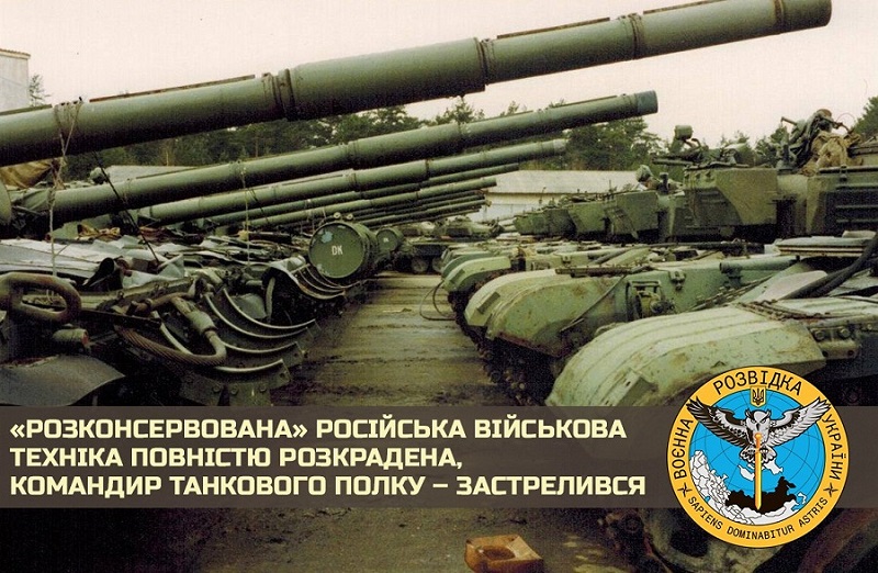 “Розконсервована” військова техніка РФ повністю розкрадена, а командир танкового полку застрелився – розвідка