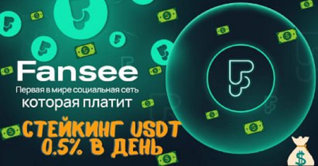Fansee – грандіозна ідея соціальної мережі майбутнього чи нова фінансова піраміда Юрія Кашуби, Олега Садомцева & CO !?!?!?