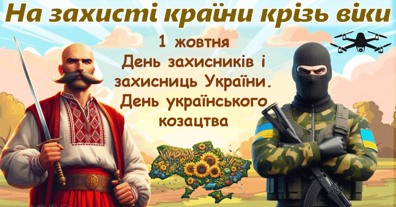 Під небесним Покровом: українці відзначають День захисників