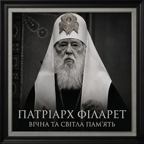 Відійшов у вічність Патріарх Філарет: духовний символ боротьби за незалежну українську церкву