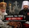 «Патріарх Курил» і криза РПЦ: як церковні скандали руйнують авторитет Кремля, а Московський патріархат втрачає довіру світу