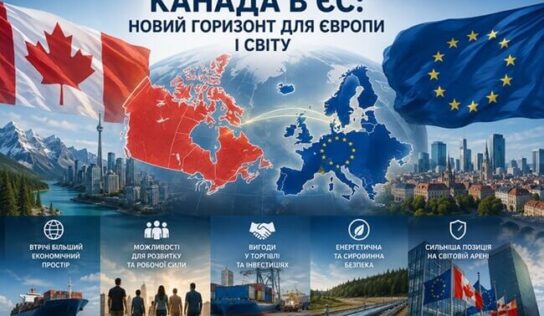 ЄС + Канада: нова наддержава чи політична утопія XXI століття