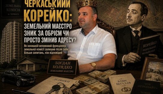 Черкаський Корейко: земельна імперія Богдана Колядка, загадкове зникнення та питання без відповідей – частина 1