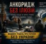 Анкоридж після паузи: чому Кремль змінює правила великої дипломатичної гри