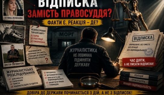 Від розслідування до відписки: чому факти журналістів не стали сигналом для правоохоронців