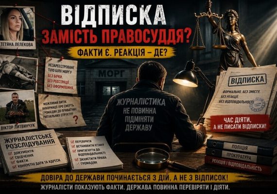 Від розслідування до відписки: чому факти журналістів не стали сигналом для правоохоронців