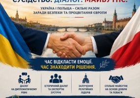 Україна та Польща між історією і майбутнім: дипломатія замість конфлікту