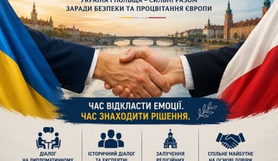 Україна та Польща між історією і майбутнім: дипломатія замість конфлікту